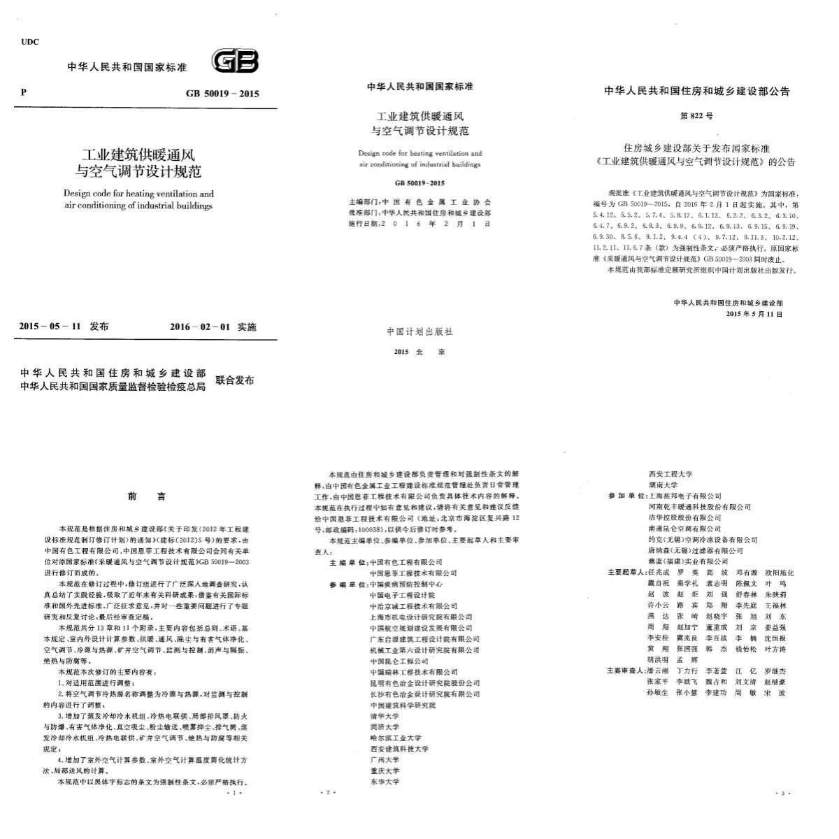 GB 50019-2015 工业建筑供暖通风与空气调节设计规范