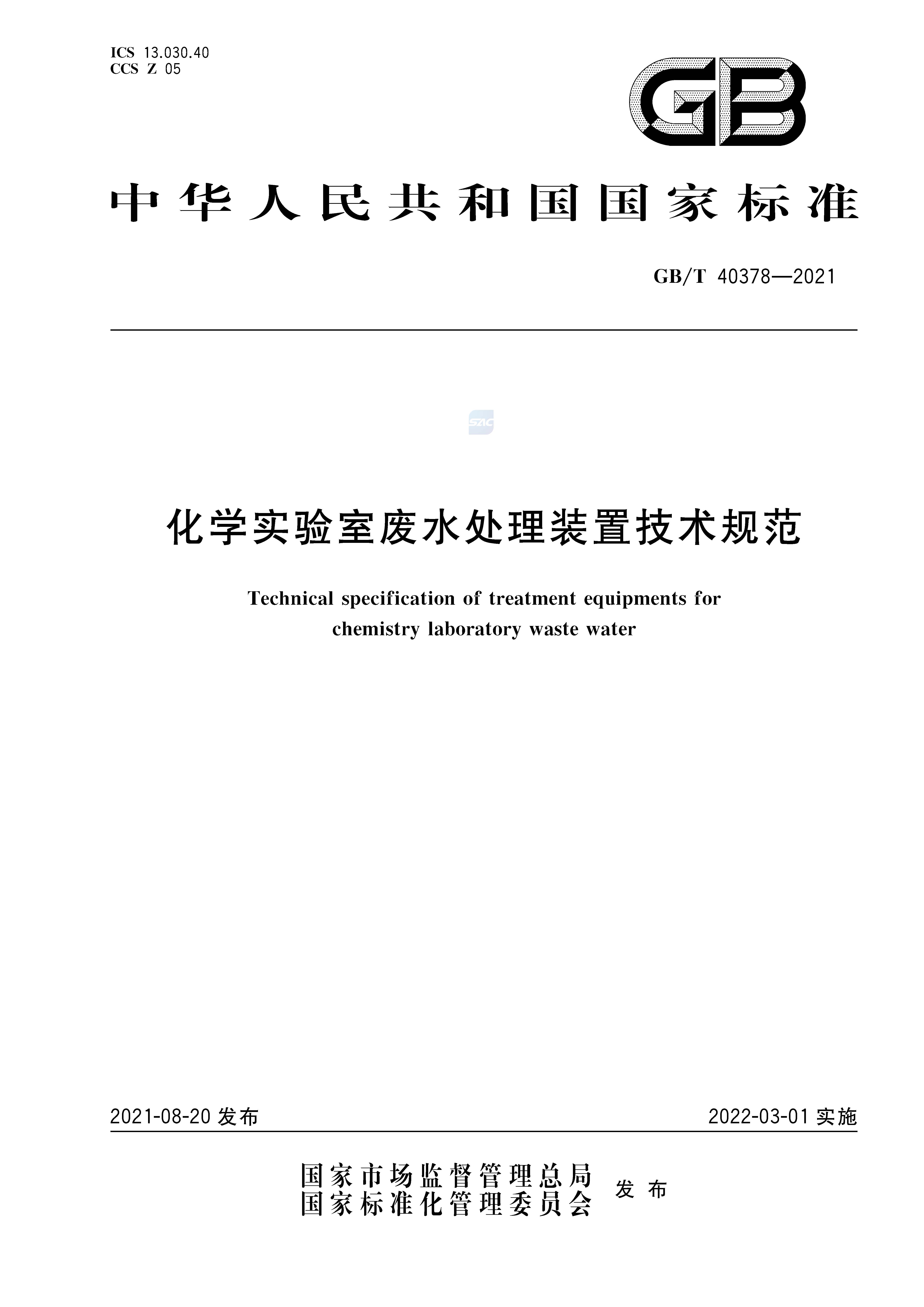 化学实验室废水处理装置技术规范GBT+40378-2021_页面_1